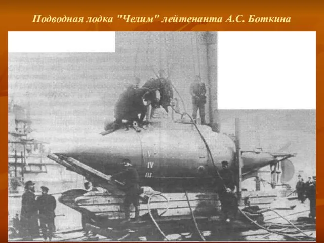 Подводная лодка "Челим" лейтенанта А.С. Боткина