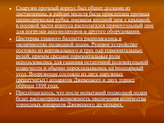 Снаружи прочный корпус был обшит досками из лиственницы, в районе миделя была приклепана