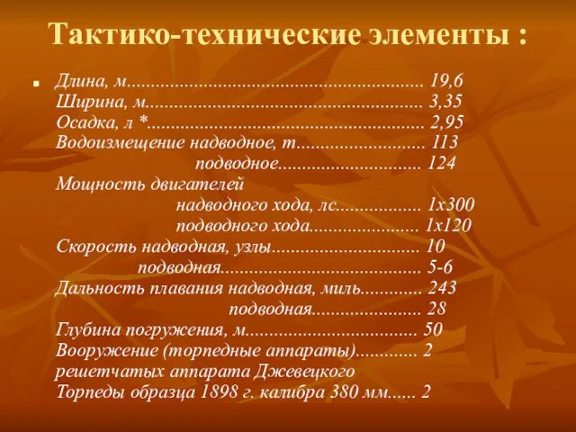 Тактико-технические элементы : Длина, м.............................................................. 19,6 Ширина, м.......................................................... 3,35 Осадка, л *.......................................................... 2,95