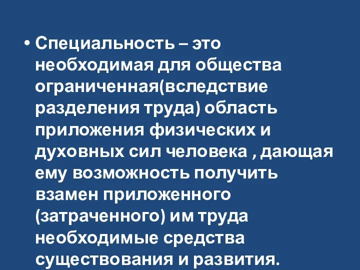 Специальность – это необходимая для общества ограниченная(вследствие разделения труда) область приложения физических и