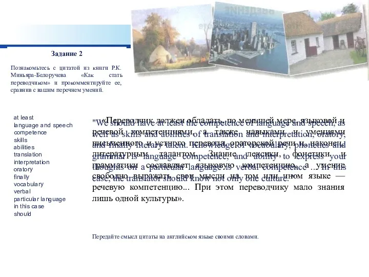 Задание 2 Познакомьтесь с цитатой из книги Р.К. Миньяра-Белоручева «Как