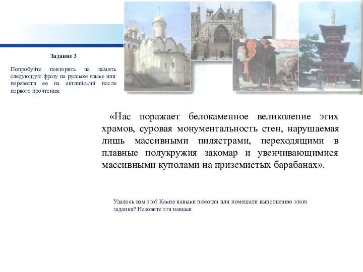 Задание 3 Попробуйте повторить на память следующую фразу на русском