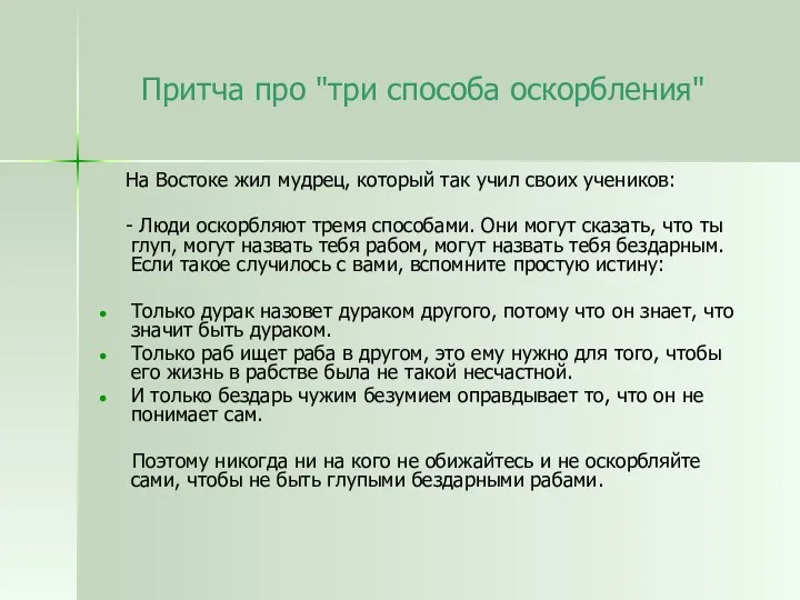 Притча про "три способа оскорбления" На Востоке жил мудрец, который