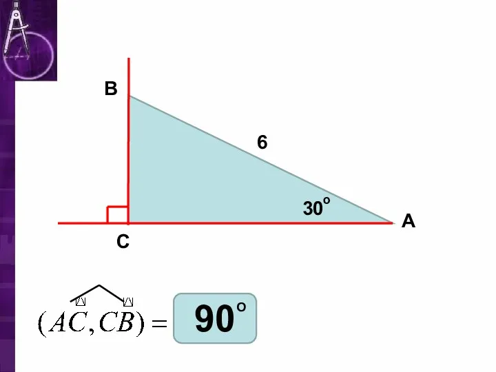 В С А 30 6 о 90 О