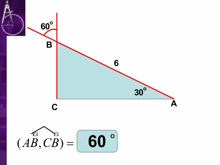 В С А 30 6 о 60 О 60 о