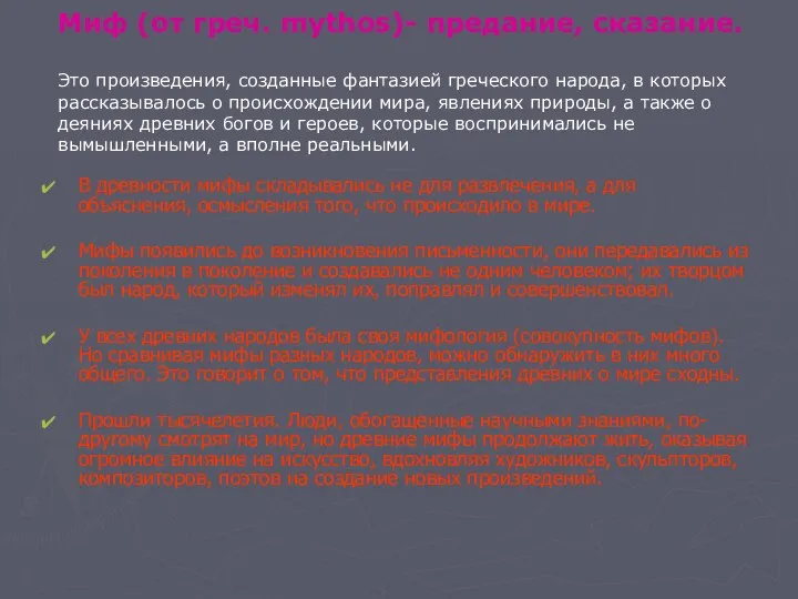 Миф (от греч. mythos)- предание, сказание. Это произведения, созданные фантазией