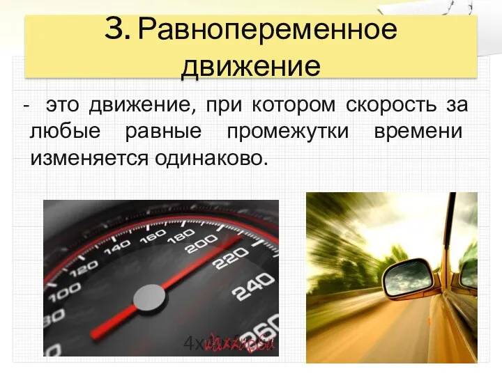 3. Равнопеременное движение это движение, при котором скорость за любые равные промежутки времени изменяется одинаково.