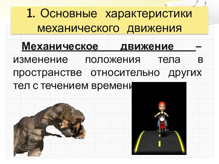 1. Основные характеристики механического движения Механическое движение – изменение положения