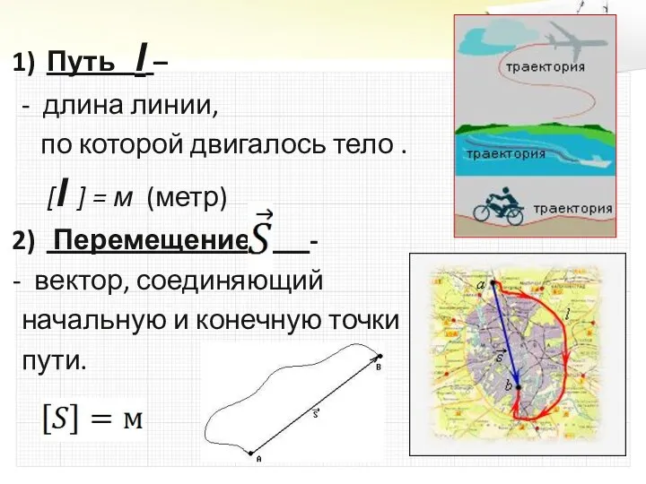 Путь l – - длина линии, по которой двигалось тело