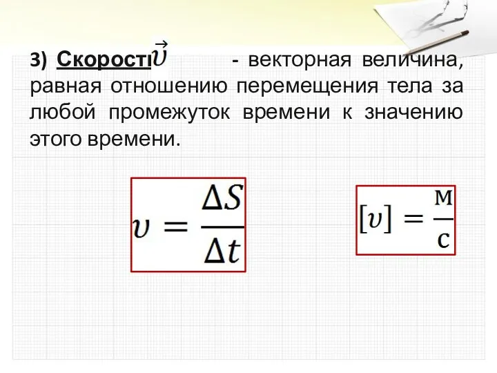 3) Скорость - векторная величина, равная отношению перемещения тела за