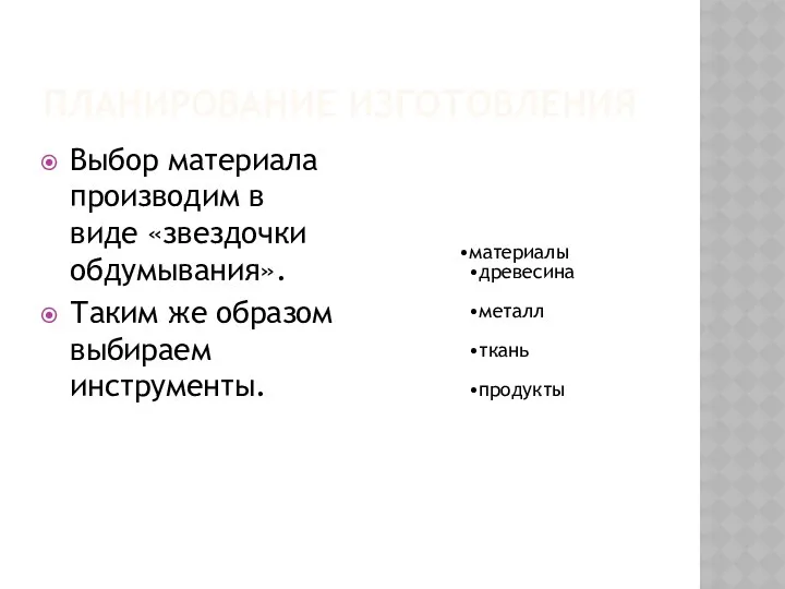 Планирование изготовления Выбор материала производим в виде «звездочки обдумывания». Таким же образом выбираем инструменты.