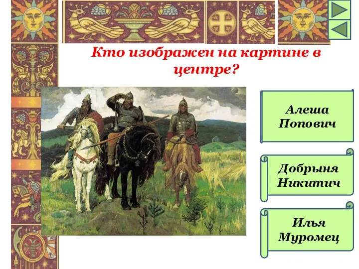 Кто изображен на картине в центре? Алеша Попович Добрыня Никитич Илья Муромец