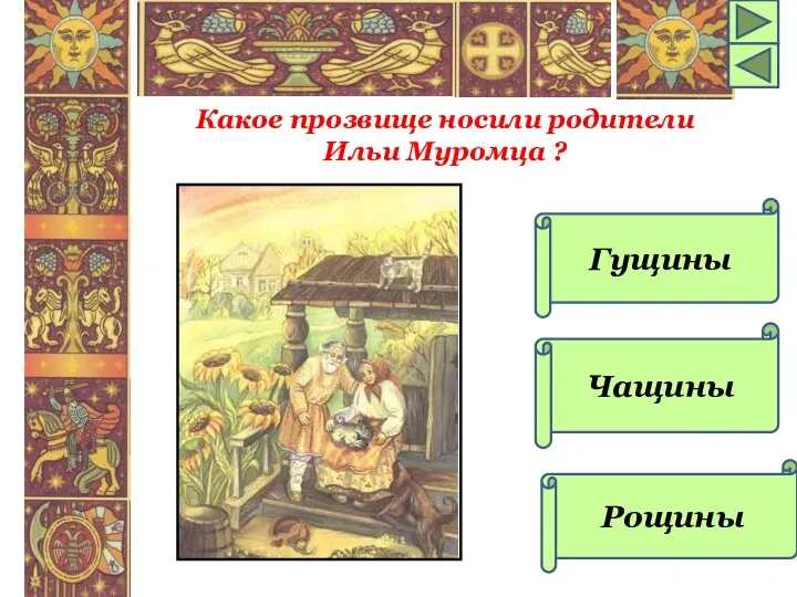 Гущины Чащины Рощины Какое прозвище носили родители Ильи Муромца ?