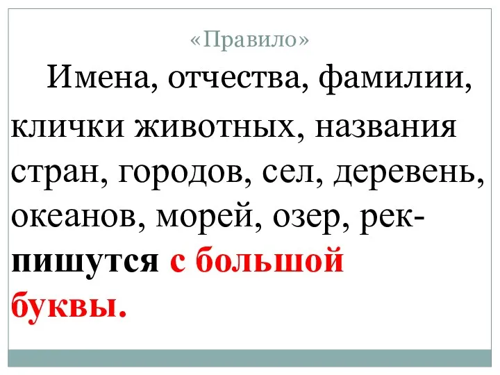 клички животных, названия стран, городов, сел, деревень, океанов, морей, озер,