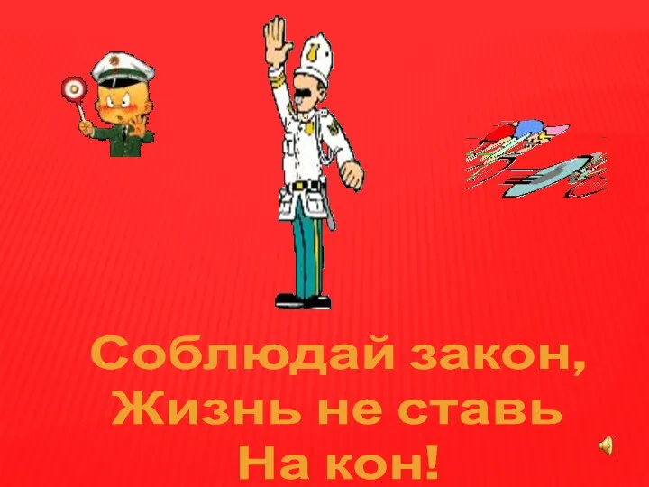 Соблюдай закон, Жизнь не ставь На кон!