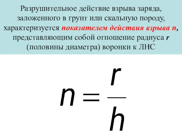 Разрушительное действие взрыва заряда, заложенного в грунт или скальную породу,