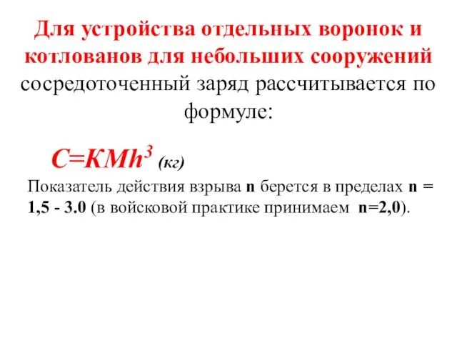 Для устройства отдельных воронок и котлованов для небольших сооружений сосредоточенный