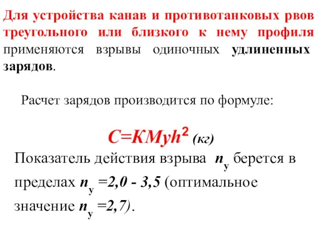 Для устройства канав и противотанковых рвов треугольного или близкого к нему профиля применяются