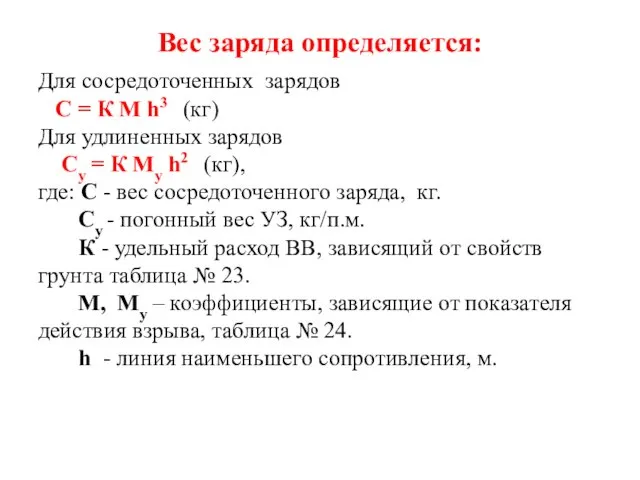 Вес заряда определяется: Для сосредоточенных зарядов С = К M h3 (кг) Для