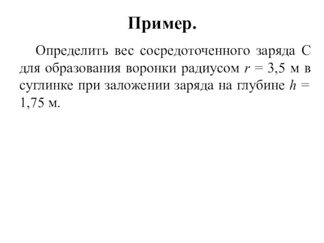 Пример. Определить вес сосредоточенного заряда С для образования воронки радиусом r = 3,5