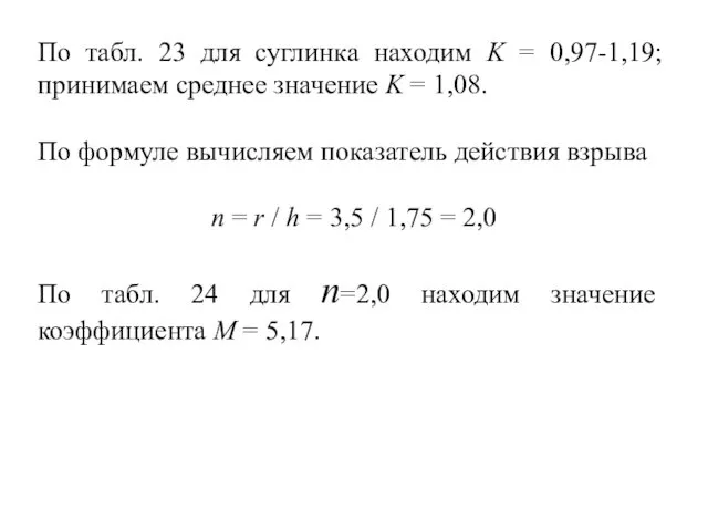 По табл. 23 для суглинка находим K = 0,97-1,19; принимаем среднее значение K