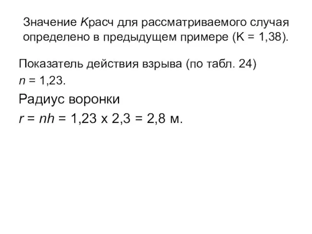 Значение Kрасч для рассматриваемого случая определено в пре­дыдущем примере (K = 1,38). Показатель