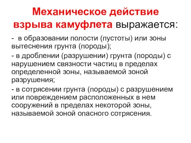 Механическое действие взрыва камуфлета выражается: - в образовании полости (пустоты) или зоны вытеснения