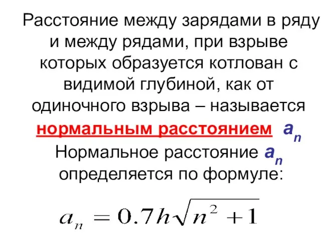 Расстояние между зарядами в ряду и между рядами, при взрыве которых образуется котлован