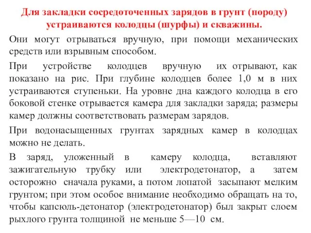 Для закладки сосредоточенных зарядов в грунт (породу) устраиваются колодцы (шурфы)