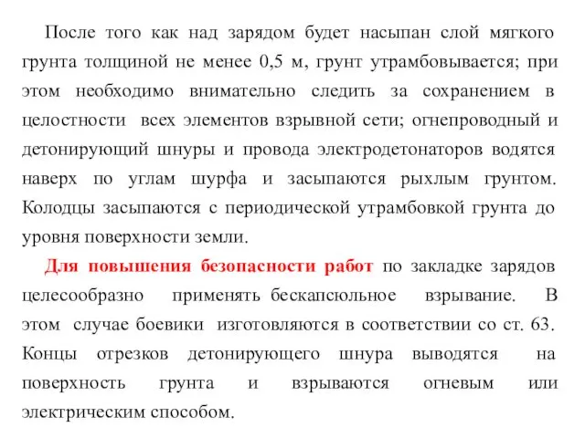 После того как над зарядом будет насыпан слой мягкого грунта толщиной не менее