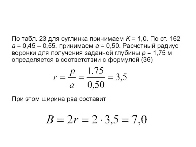 По табл. 23 для суглинка принимаем K = 1,0. По ст. 162 а