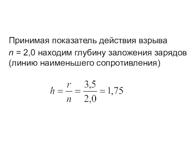 Принимая показатель действия взрыва n = 2,0 находим глубину заложения зарядов (линию наименьшего сопротивления)