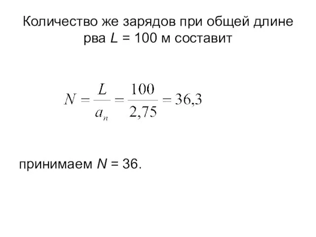 Количество же зарядов при общей длине рва L = 100 м составит принимаем N = 36.