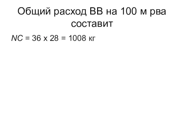Общий расход ВВ на 100 м рва составит NC = 36 х 28 = 1008 кг