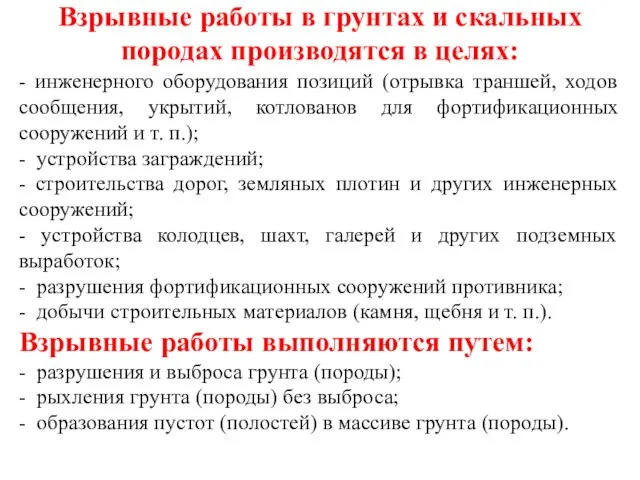 Взрывные работы в грунтах и скальных породах производятся в целях: