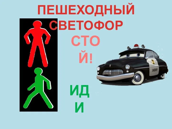 ПЕШЕХОДНЫЙ СВЕТОФОР СТОЙ! ИДИ