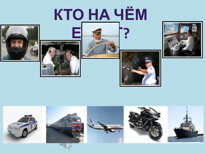 КТО НА ЧЁМ ЕЗДИТ?