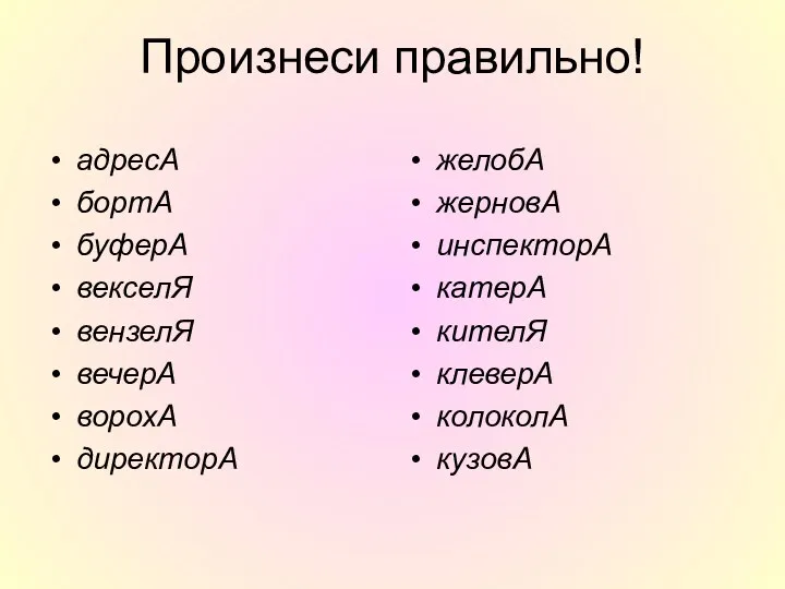 Произнеси правильно! адресА бортА буферА векселЯ вензелЯ вечерА ворохА директорА