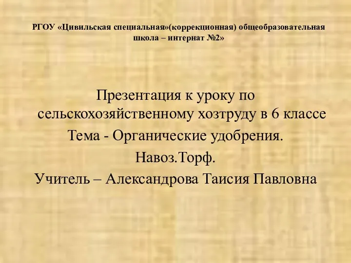 РГОУ «Цивильская специальная»(коррекционная) общеобразовательная школа – интернат №2» Презентация к