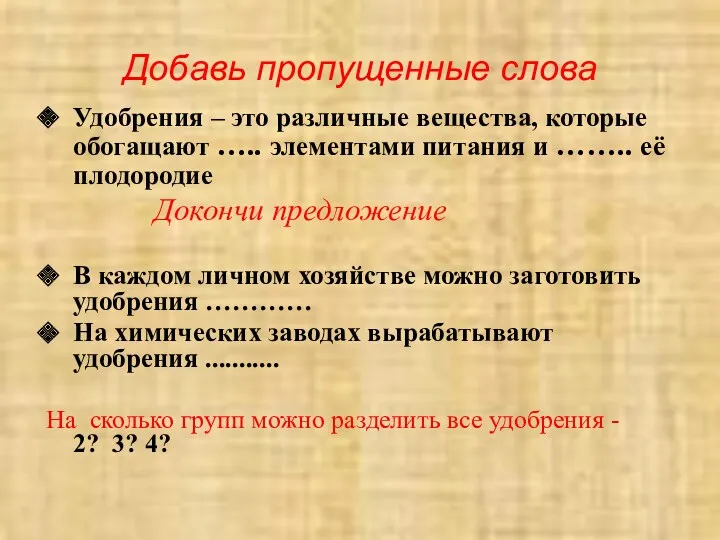 Добавь пропущенные слова Удобрения – это различные вещества, которые обогащают