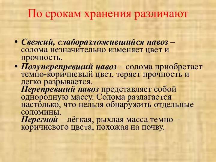 По срокам хранения различают Свежий, слаборазложившийся навоз – солома незначительно