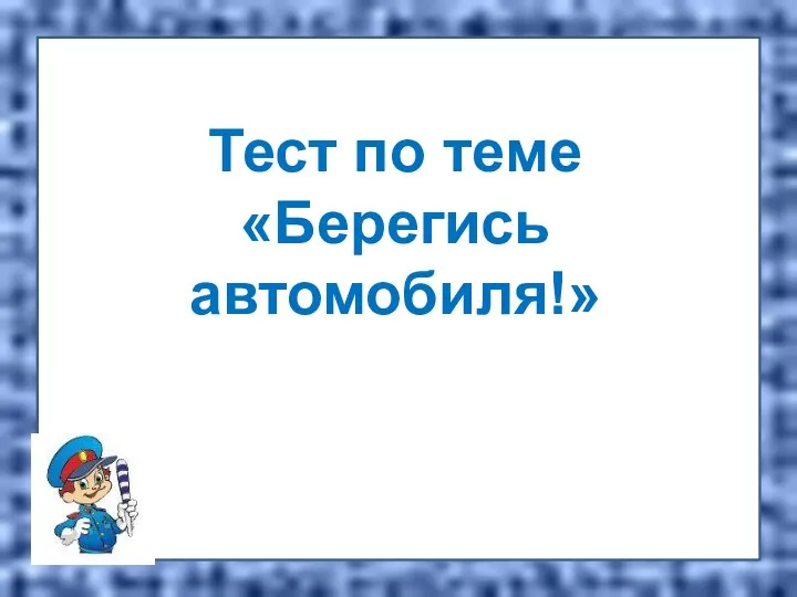 Тест по теме «Берегись автомобиля!»