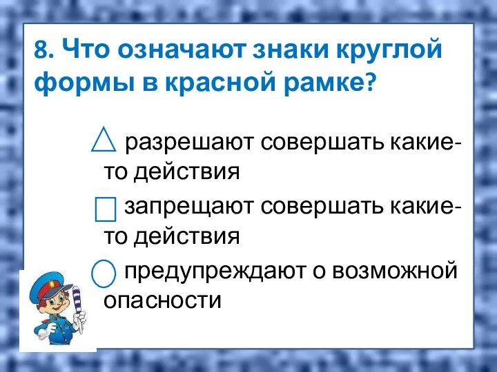 8. Что означают знаки круглой формы в красной рамке? разрешают