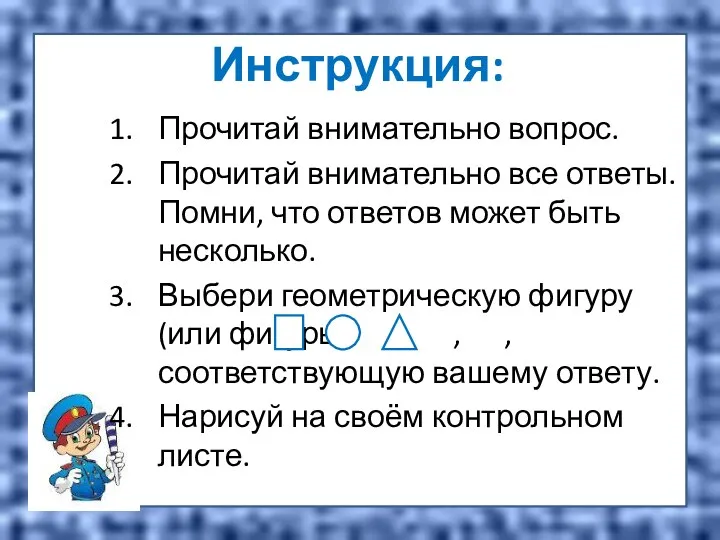 Инструкция: Прочитай внимательно вопрос. Прочитай внимательно все ответы. Помни, что