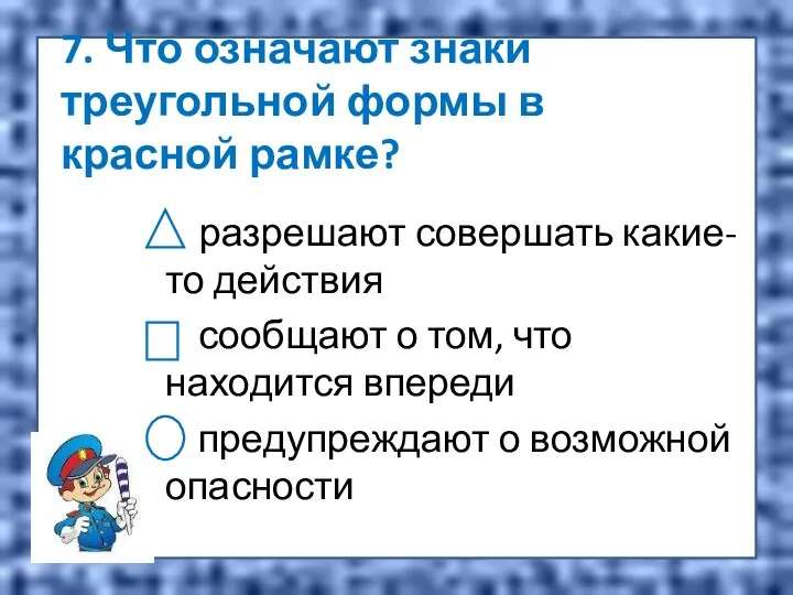 7. Что означают знаки треугольной формы в красной рамке? разрешают