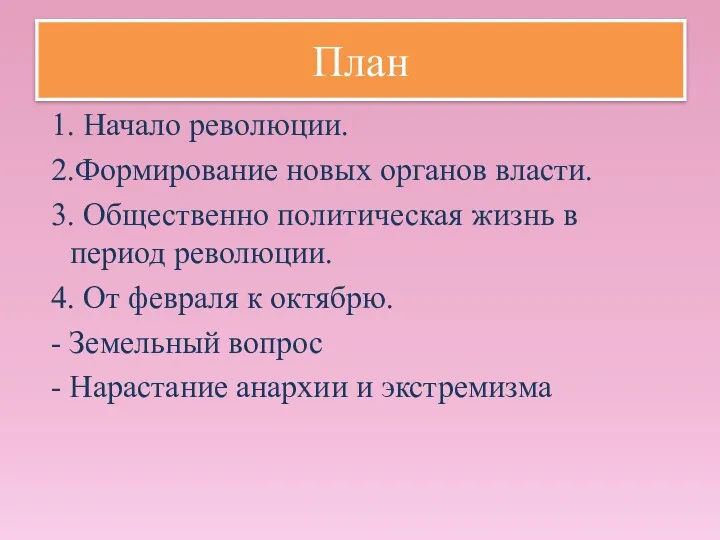 План 1. Начало революции. 2.Формирование новых органов власти. 3. Общественно