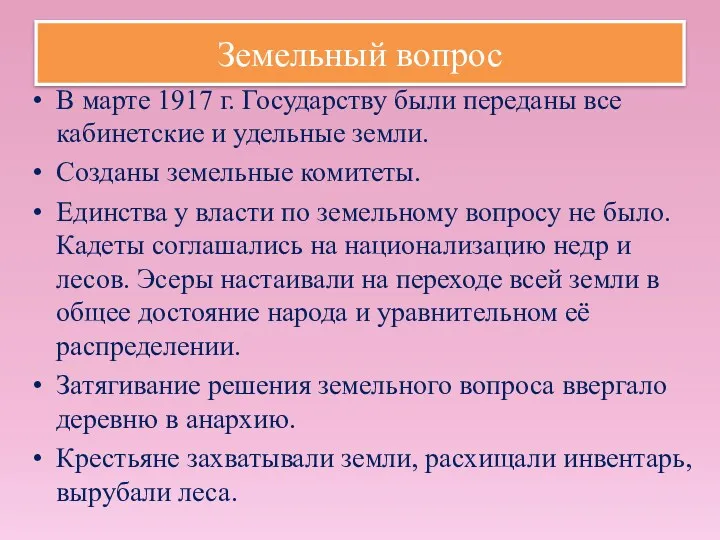 Земельный вопрос В марте 1917 г. Государству были переданы все