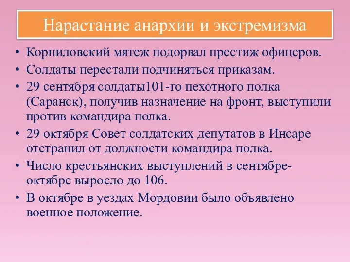 Нарастание анархии и экстремизма Корниловский мятеж подорвал престиж офицеров. Солдаты