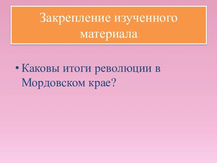 Каковы итоги революции в Мордовском крае? Закрепление изученного материала