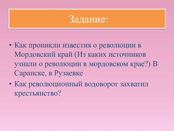 Как проникли известия о революции в Мордовский край (Из каких